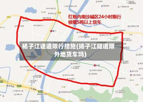 杨子江遂道限行措施(扬子江隧道限外地货车吗)-第1张图片