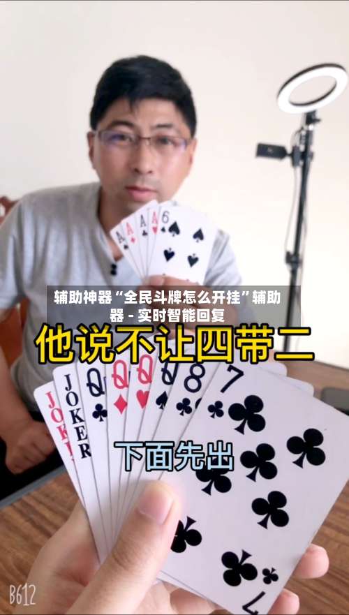 辅助神器“全民斗牌怎么开挂	”辅助器 - 实时智能回复-第2张图片