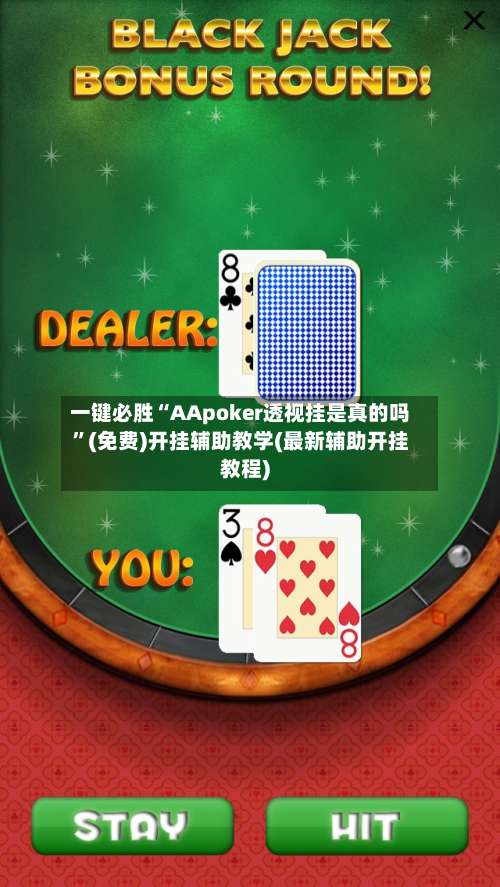 一键必胜“AApoker透视挂是真的吗	”(免费)开挂辅助教学(最新辅助开挂教程)-第2张图片