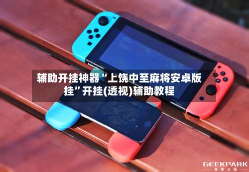 辅助开挂神器“上饶中至麻将安卓版挂	”开挂(透视)辅助教程-第1张图片