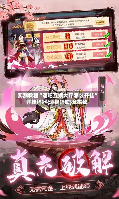 实测教程“速吧互娱大厅怎么开挂	”开挂神器{透视辅助}全揭秘-第2张图片