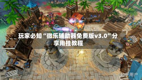 玩家必知“微乐辅助器免费版v3.0”分享用挂教程-第3张图片