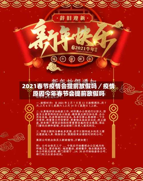2021春节疫情会提前放假吗／疫情原因今年春节会提前放假吗-第2张图片