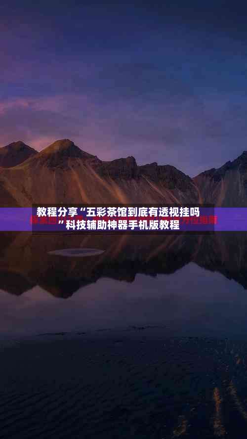 教程分享“五彩茶馆到底有透视挂吗”科技辅助神器手机版教程-第1张图片