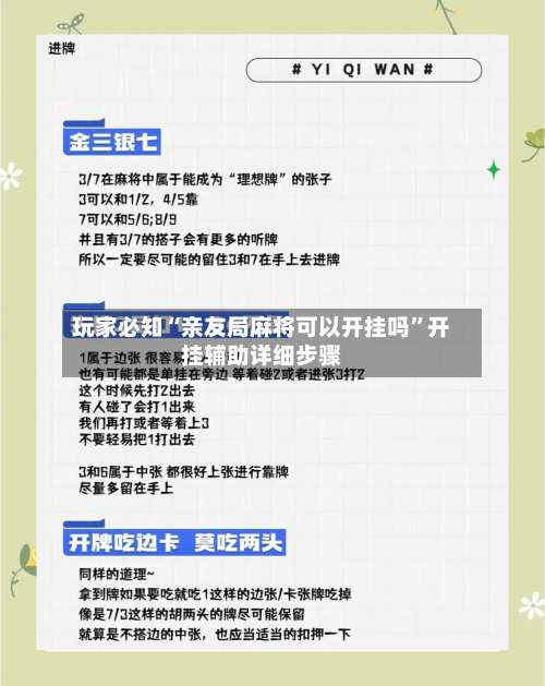 玩家必知“亲友局麻将可以开挂吗”开挂辅助详细步骤-第1张图片