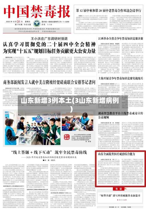 山东新增3例本土(3山东新增病例)-第3张图片