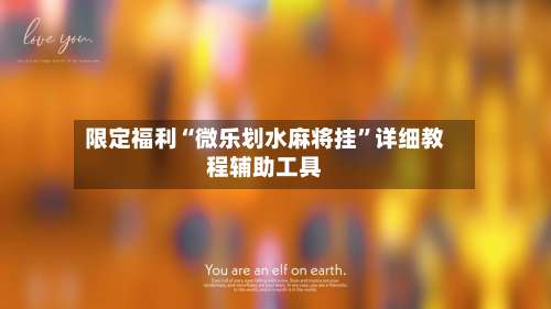 限定福利“微乐划水麻将挂	”详细教程辅助工具-第1张图片