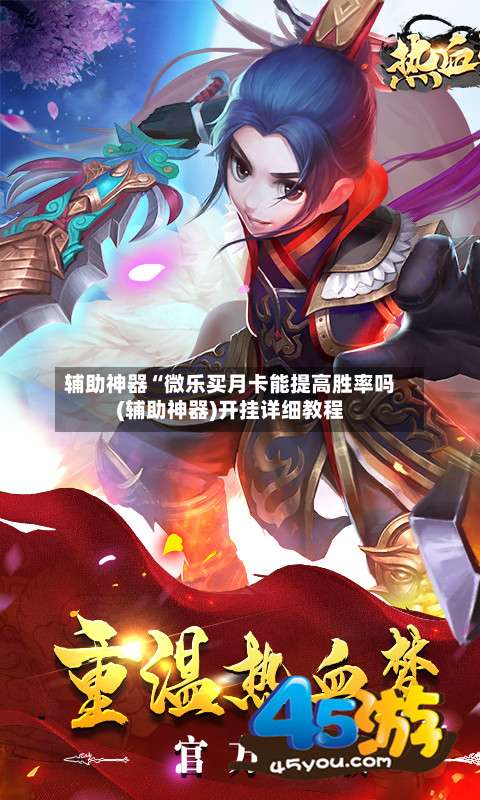 辅助神器“微乐买月卡能提高胜率吗(辅助神器)开挂详细教程-第1张图片