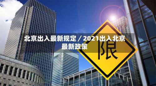 北京出入最新规定／2021出入北京最新政策-第3张图片