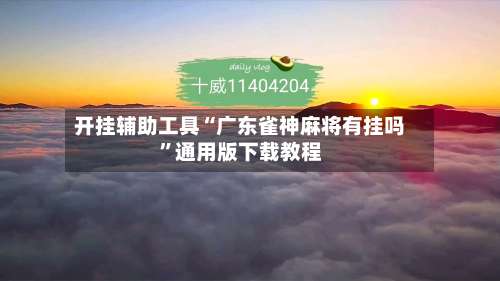 开挂辅助工具“广东雀神麻将有挂吗	”通用版下载教程-第2张图片