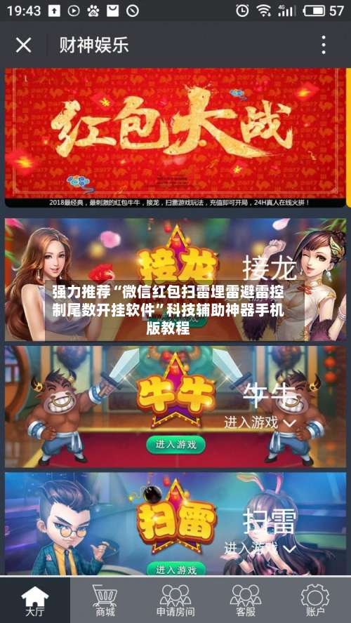 强力推荐“微信红包扫雷埋雷避雷控制尾数开挂软件”科技辅助神器手机版教程-第3张图片