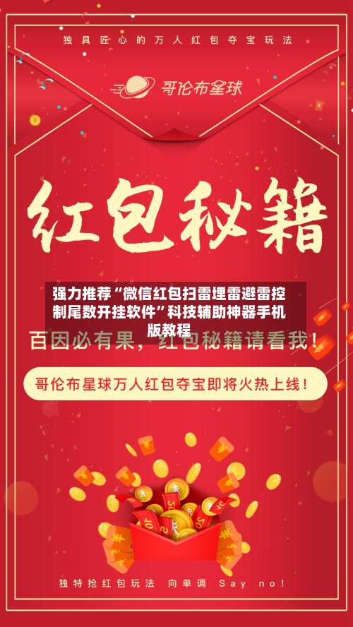 强力推荐“微信红包扫雷埋雷避雷控制尾数开挂软件	”科技辅助神器手机版教程-第2张图片