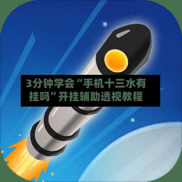 3分钟学会“手机十三水有挂吗	”开挂辅助透视教程-第1张图片