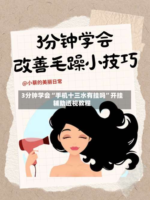 3分钟学会“手机十三水有挂吗”开挂辅助透视教程-第2张图片