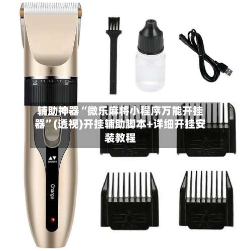 辅助神器“微乐麻将小程序万能开挂器”(透视)开挂辅助脚本+详细开挂安装教程-第1张图片