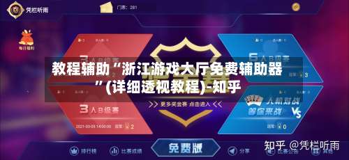 教程辅助“浙江游戏大厅免费辅助器”(详细透视教程)-知乎-第1张图片