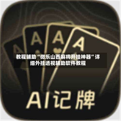 教程辅助“微乐山西麻将开挂神器”详细外挂透视辅助软件教程-第1张图片