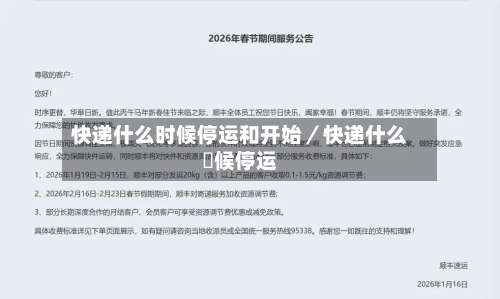 快递什么时候停运和开始／快递什么吋候停运-第1张图片