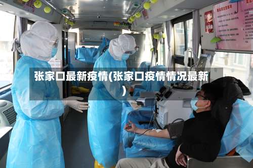 张家口最新疫情(张家口疫情情况最新)-第2张图片