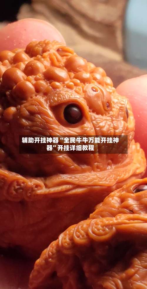 辅助开挂神器“全民牛牛万能开挂神器”开挂详细教程-第1张图片