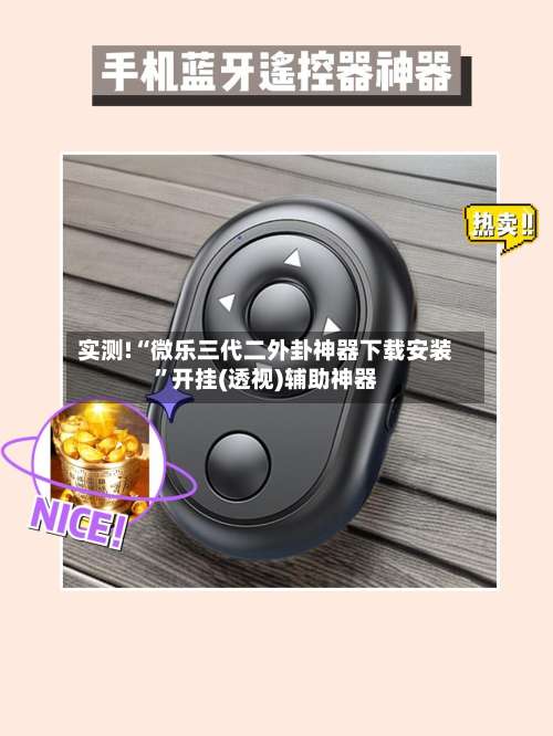 实测!“微乐三代二外卦神器下载安装	”开挂(透视)辅助神器-第2张图片