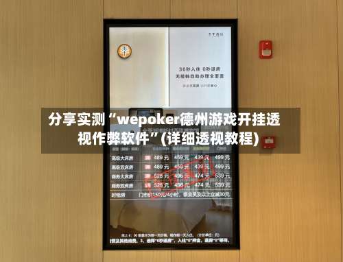 分享实测“wepoker德州游戏开挂透视作弊软件”(详细透视教程)-第1张图片