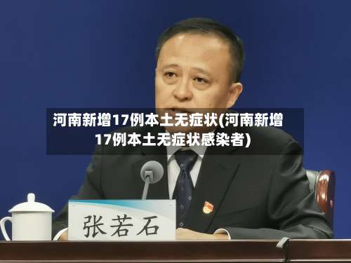 河南新增17例本土无症状(河南新增17例本土无症状感染者)-第1张图片