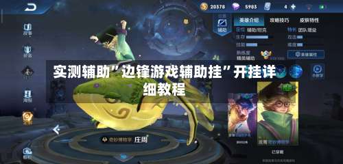 实测辅助”边锋游戏辅助挂	”开挂详细教程-第1张图片