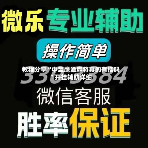 教程分享“中至鹰潭麻将真的有挂吗	”开挂辅助详细-第1张图片