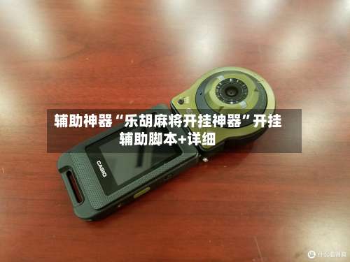 辅助神器“乐胡麻将开挂神器”开挂辅助脚本+详细-第3张图片