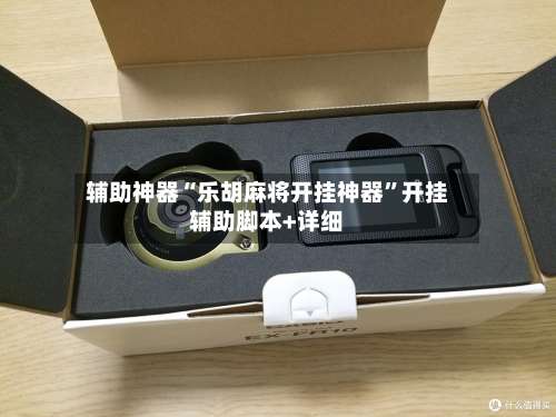 辅助神器“乐胡麻将开挂神器	”开挂辅助脚本+详细-第1张图片