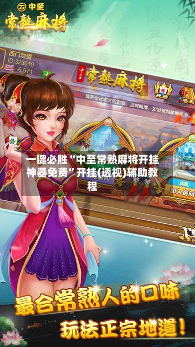 一键必胜“中至常熟麻将开挂神器免费”开挂(透视)辅助教程-第1张图片