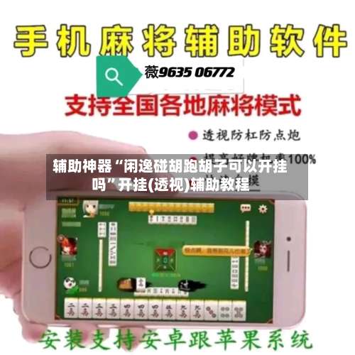 辅助神器“闲逸碰胡跑胡子可以开挂吗”开挂(透视)辅助教程-第1张图片