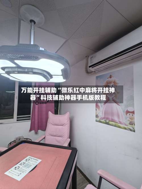 万能开挂辅助“微乐红中麻将开挂神器”科技辅助神器手机版教程-第1张图片
