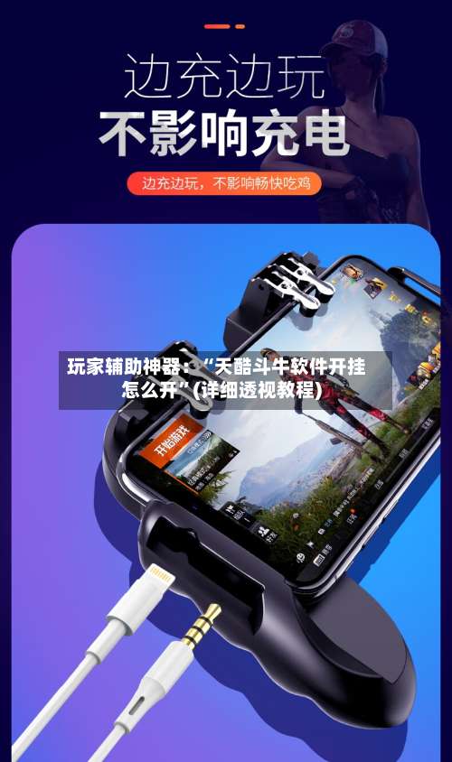 玩家辅助神器：“天酷斗牛软件开挂怎么开”(详细透视教程)-第2张图片