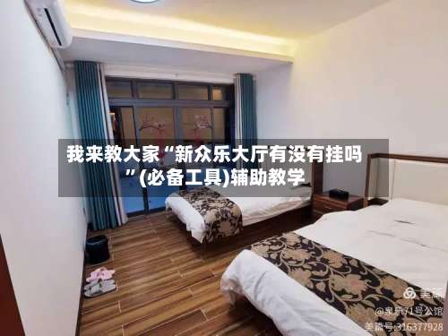 我来教大家“新众乐大厅有没有挂吗	”(必备工具)辅助教学-第2张图片