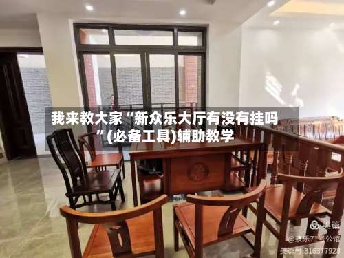 我来教大家“新众乐大厅有没有挂吗”(必备工具)辅助教学-第1张图片