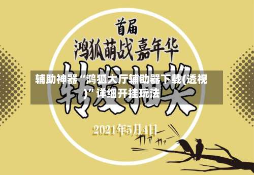 辅助神器“鸿狐大厅辅助器下载(透视)”详细开挂玩法-第2张图片