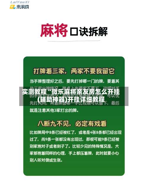 实测教程“微乐麻将亲友房怎么开挂(辅助神器)开挂详细教程-第1张图片
