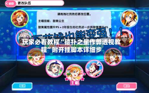 玩家必看教程“德扑之星作弊透视教程	”附开挂脚本详细步-第1张图片