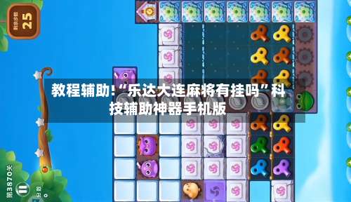 教程辅助!“乐达大连麻将有挂吗”科技辅助神器手机版-第1张图片