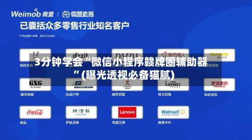 3分钟学会“微信小程序赣牌圈辅助器	”(曝光透视必备猫腻)-第1张图片