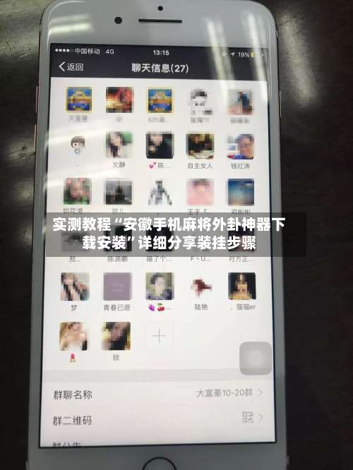 实测教程“安徽手机麻将外卦神器下载安装”详细分享装挂步骤-第1张图片