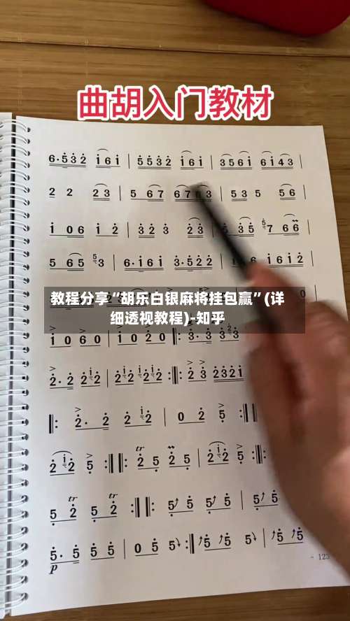 教程分享“胡乐白银麻将挂包赢	”(详细透视教程)-知乎-第1张图片
