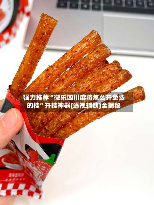 强力推荐“微乐四川麻将怎么开免费的挂”开挂神器{透视辅助}全揭秘-第2张图片