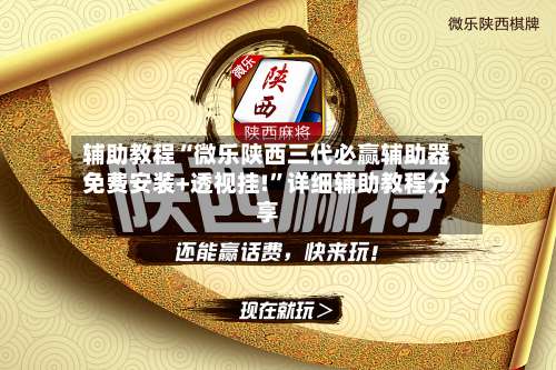 辅助教程“微乐陕西三代必赢辅助器免费安装+透视挂!”详细辅助教程分享-第1张图片