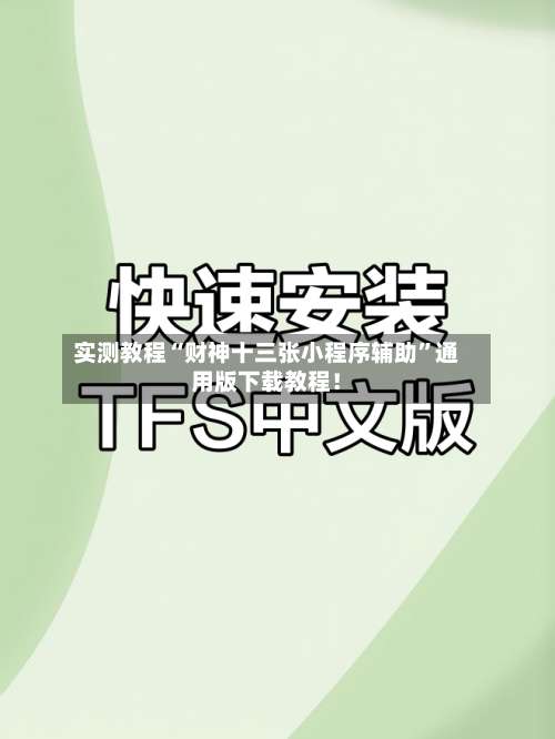 实测教程“财神十三张小程序辅助	”通用版下载教程！-第2张图片