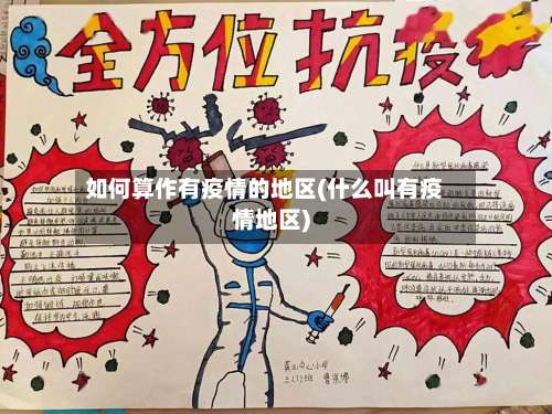 如何算作有疫情的地区(什么叫有疫情地区)-第2张图片