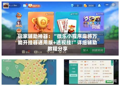 玩家辅助神器：“微乐小程序麻将万能开挂器通用版+透视挂!”详细辅助教程分享-第1张图片