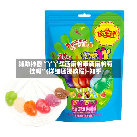 辅助神器“丫丫江西麻将奉新麻将有挂吗”(详细透视教程)-知乎-第2张图片